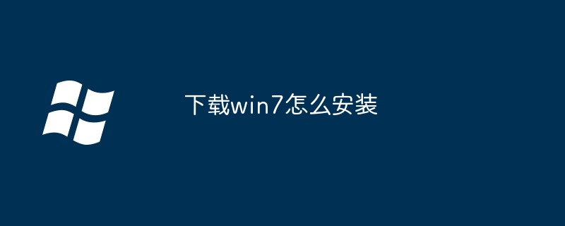 下载win7怎么安装插图 下载win7怎么安装