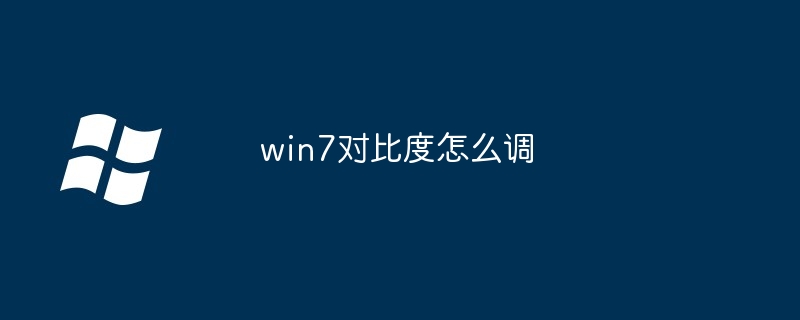 win7对比度怎么调插图 win7对比度怎么调