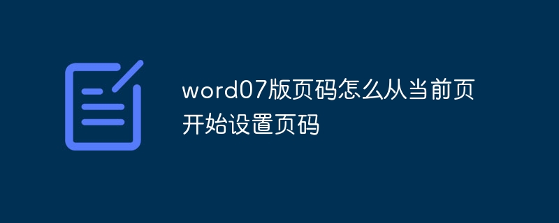 word07版页码怎么从当前页开始设置页码
