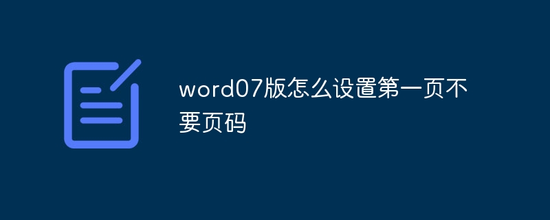 word07版怎么设置第一页不要页码