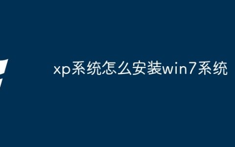xp系统怎么安装win7系统