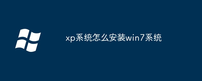xp系统怎么安装win7系统插图 xp系统怎么安装win7系统