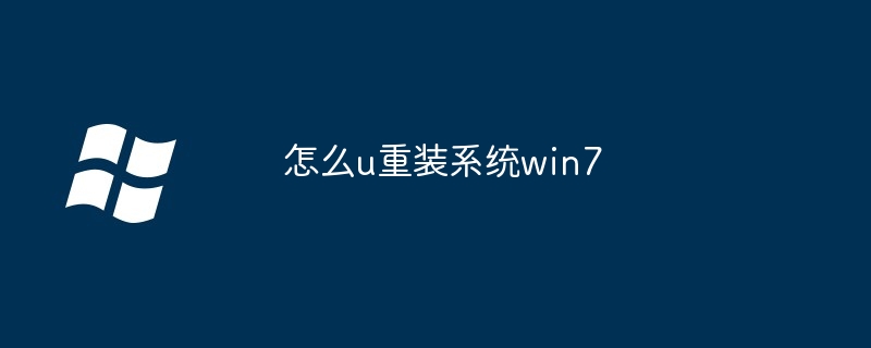 怎么u重装系统win7插图 怎么u重装系统win7