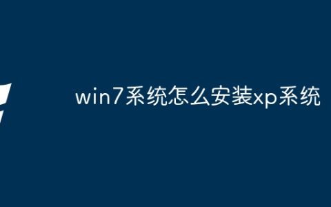 win7系统怎么安装xp系统
