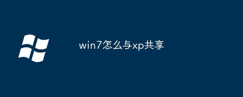 win7怎么与xp共享插图 win7怎么与xp共享