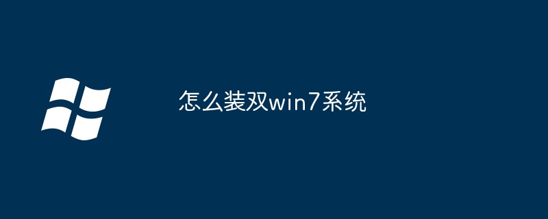 怎么装双win7系统
