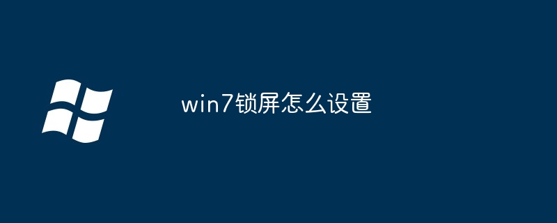 win7锁屏怎么设置