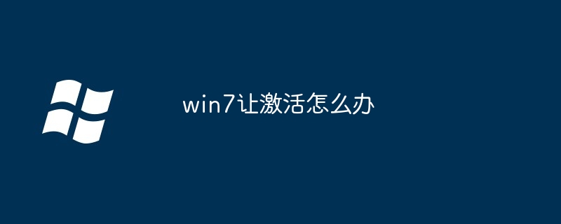 win7让激活怎么办