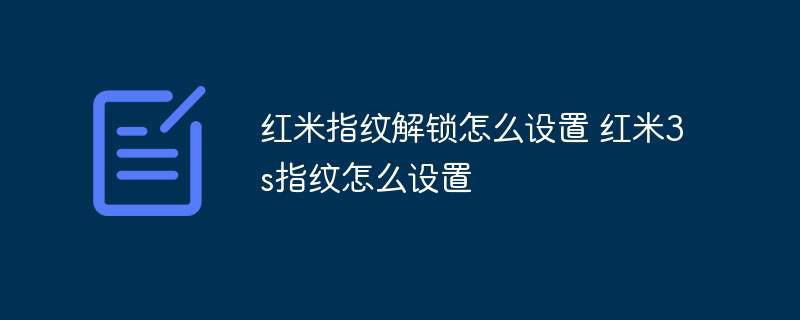 红米指纹解锁怎么设置 红米3s指纹怎么设置插图 红米指纹解锁怎么设置 红米3s指纹怎么设置