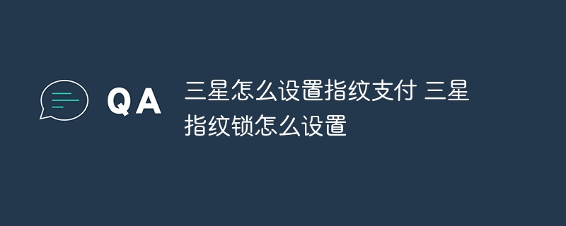 三星怎么设置指纹支付 三星指纹锁怎么设置插图 三星怎么设置指纹支付 三星指纹锁怎么设置