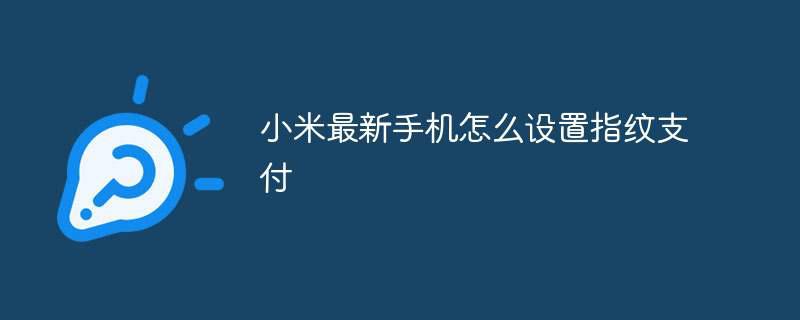 小米最新手机怎么设置指纹支付