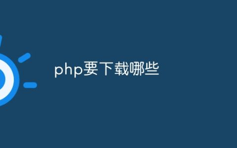 php要下载哪些