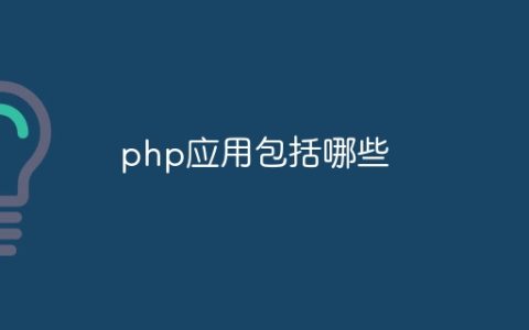 php应用包括哪些
