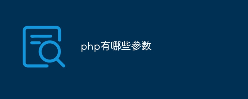 php有哪些参数插图 php有哪些参数