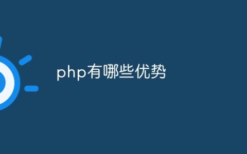 php有哪些优势