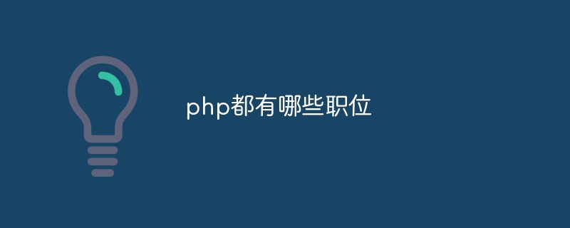 php都有哪些职位插图 php都有哪些职位