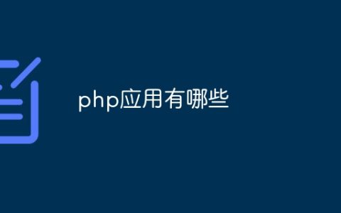 php应用有哪些