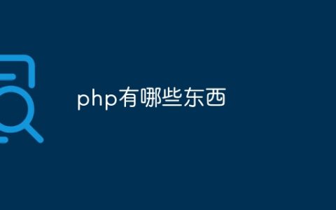 php有哪些东西