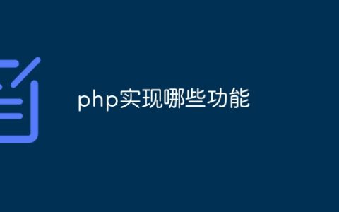 php实现哪些功能