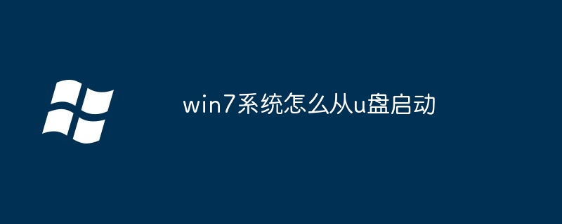 win7系统怎么从u盘启动插图 win7系统怎么从u盘启动