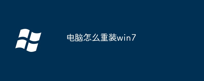 电脑怎么重装win7
