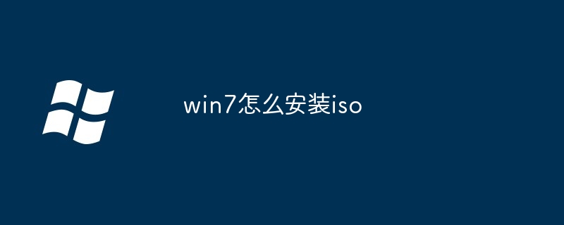 win7怎么安装iso
