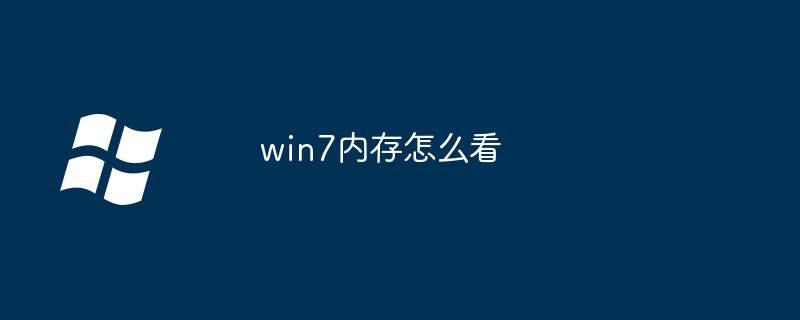 win7内存怎么看插图 win7内存怎么看