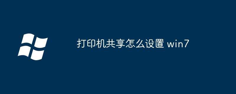 打印机共享怎么设置 win7插图 打印机共享怎么设置 win7