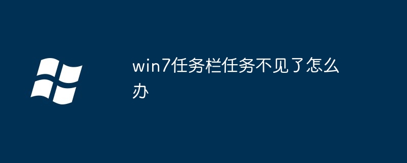 win7任务栏任务不见了怎么办插图 win7任务栏任务不见了怎么办