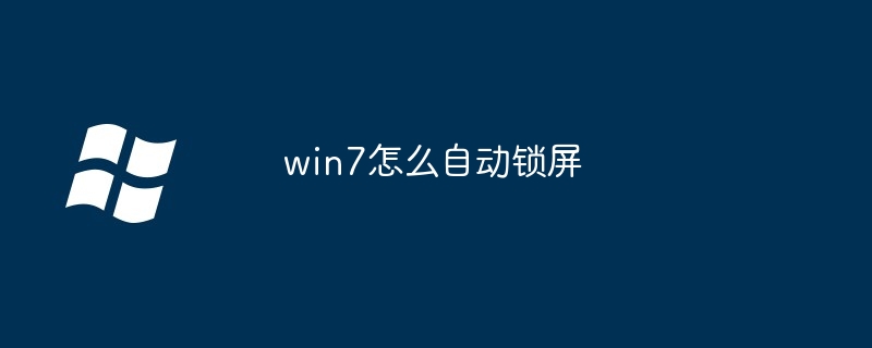 win7怎么自动锁屏插图 win7怎么自动锁屏