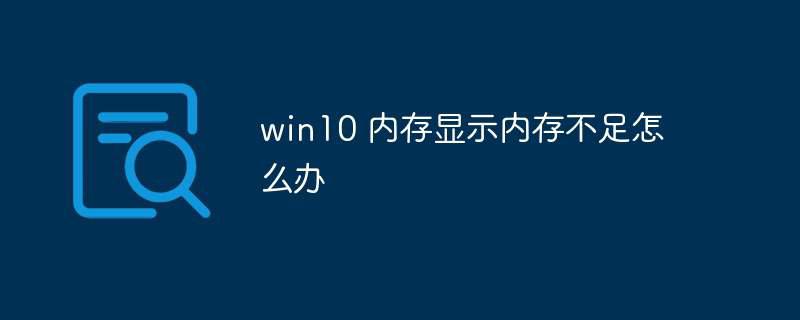 win10 内存显示内存不足怎么办