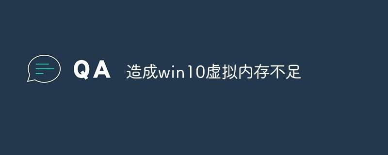 造成win10虚拟内存不足