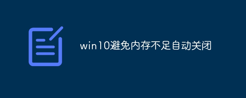 win10避免内存不足自动关闭