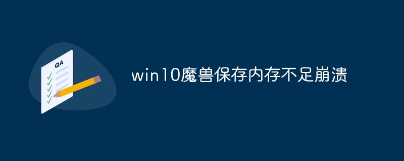 win10魔兽保存内存不足崩溃