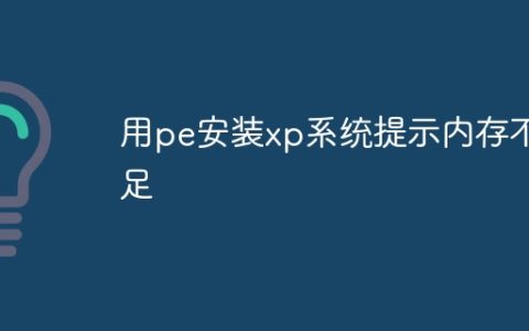 用pe安装xp系统提示内存不足