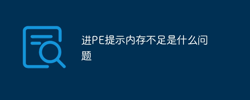 进PE提示内存不足是什么问题插图 进PE提示内存不足是什么问题