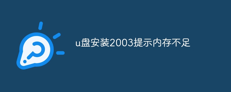 u盘安装2003提示内存不足插图 u盘安装2003提示内存不足