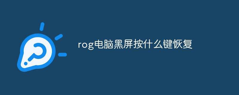 rog电脑黑屏按什么键恢复