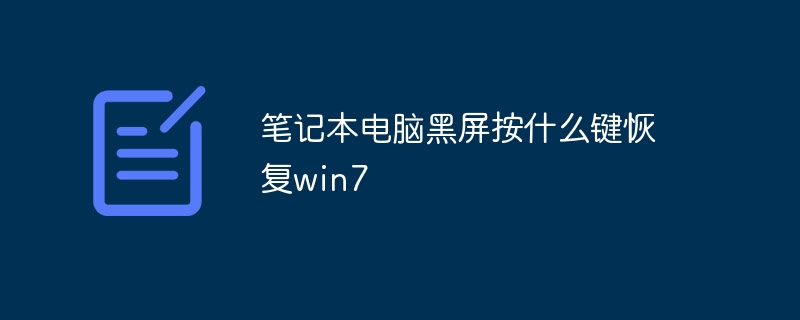 笔记本电脑黑屏按什么键恢复win7