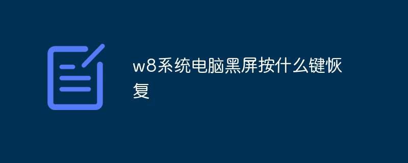 w8系统电脑黑屏按什么键恢复插图 w8系统电脑黑屏按什么键恢复