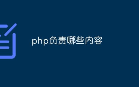 php负责哪些内容