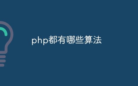 php都有哪些算法