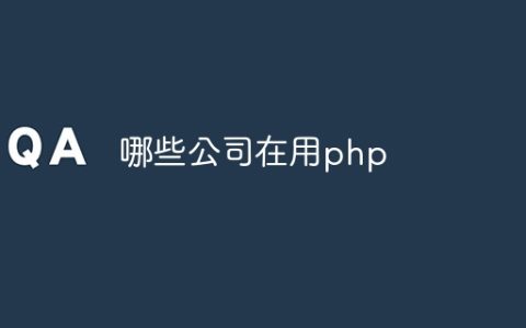 哪些公司在用php