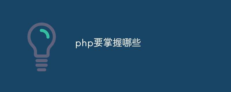 php要掌握哪些