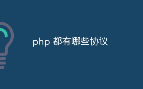 php 都有哪些协议