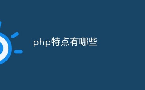 php特点有哪些