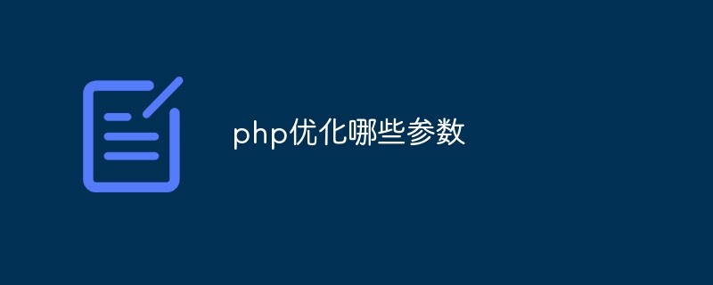 php优化哪些参数插图 php优化哪些参数