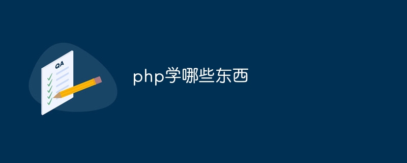 php学哪些东西插图 php学哪些东西