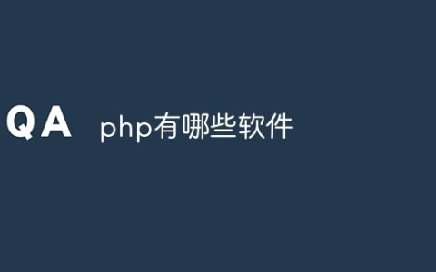 php有哪些软件