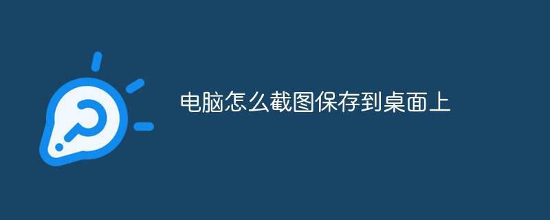 电脑怎么截图保存到桌面上